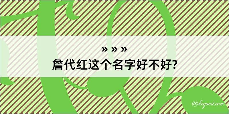 詹代红这个名字好不好?