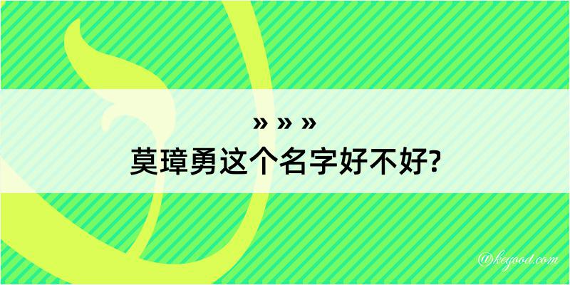 莫璋勇这个名字好不好?