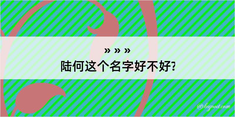 陆何这个名字好不好?