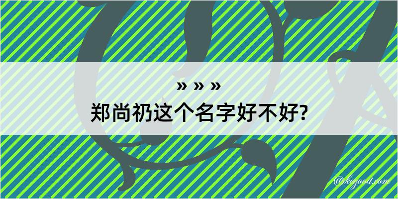 郑尚礽这个名字好不好?