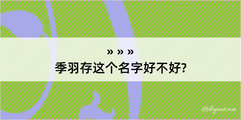 季羽存这个名字好不好?