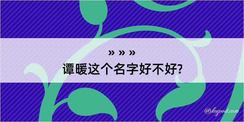 谭暖这个名字好不好?