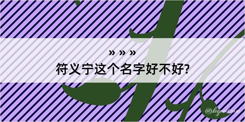 符义宁这个名字好不好?