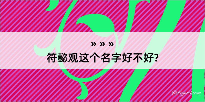 符懿观这个名字好不好?