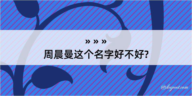 周晨曼这个名字好不好?