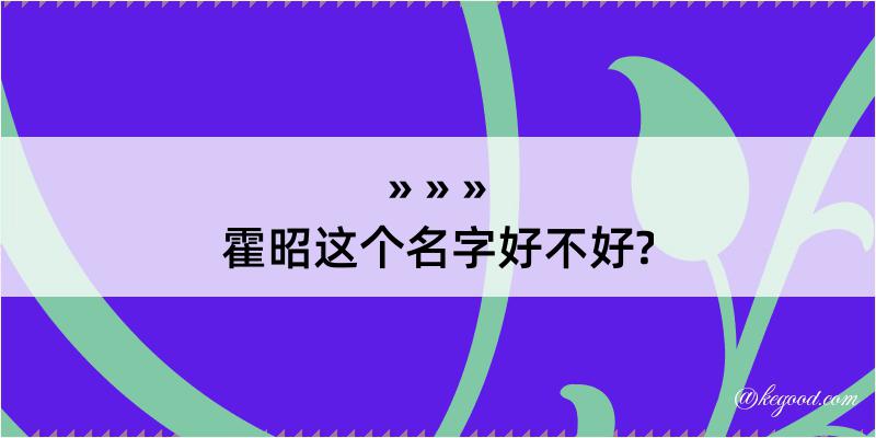 霍昭这个名字好不好?