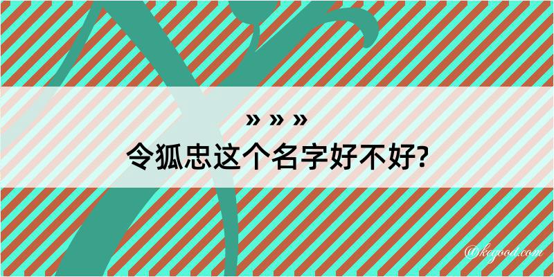 令狐忠这个名字好不好?