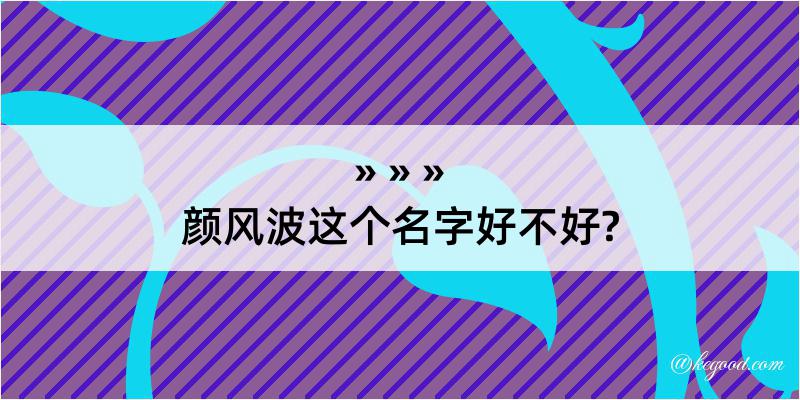 颜风波这个名字好不好?