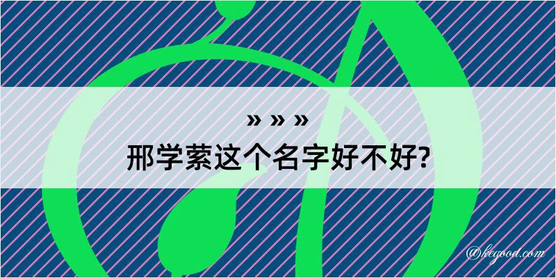 邢学萦这个名字好不好?