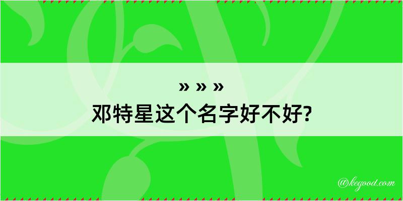 邓特星这个名字好不好?