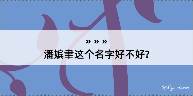 潘嫔聿这个名字好不好?