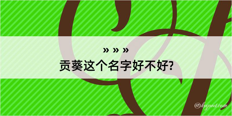 贡葵这个名字好不好?