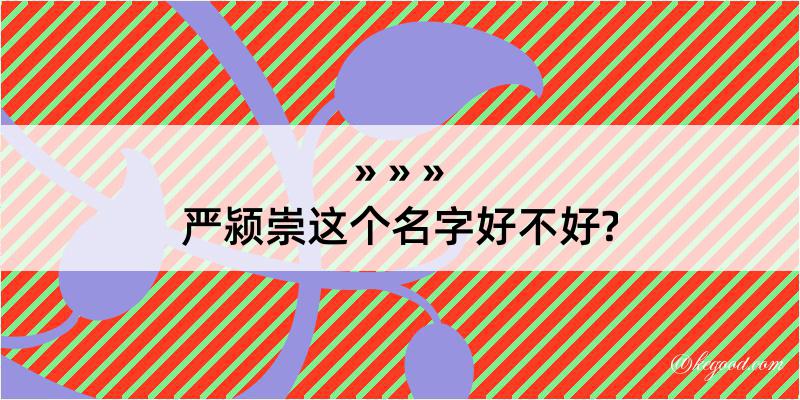 严颍崇这个名字好不好?