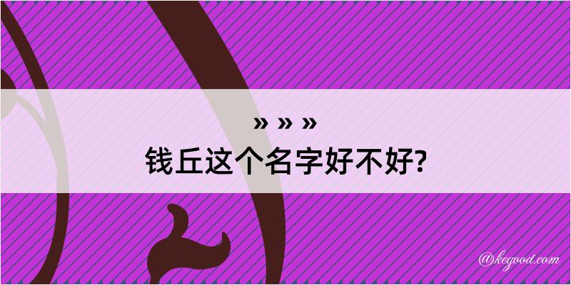 钱丘这个名字好不好?