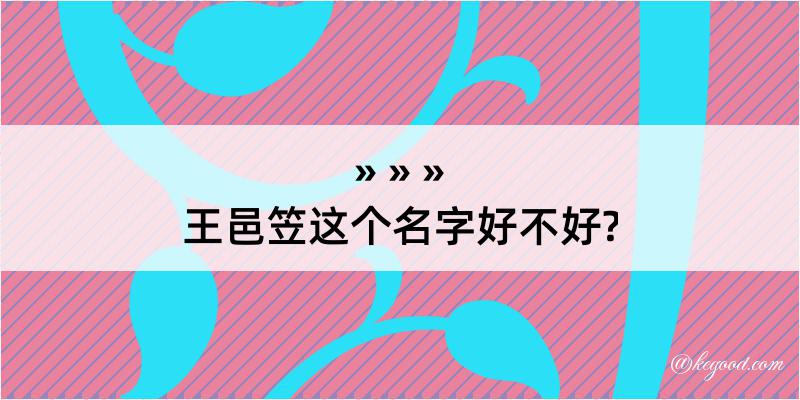 王邑笠这个名字好不好?