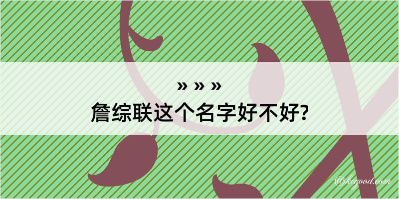 詹综联这个名字好不好?