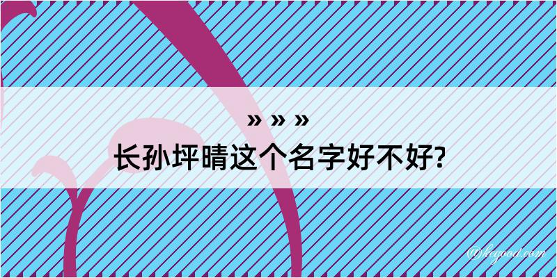 长孙坪晴这个名字好不好?