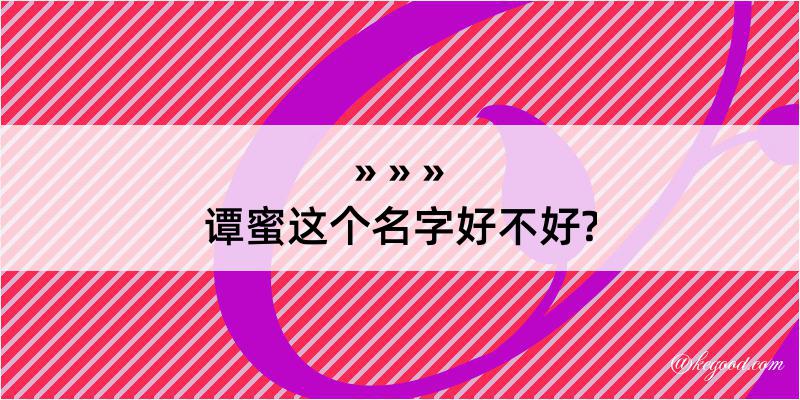 谭蜜这个名字好不好?