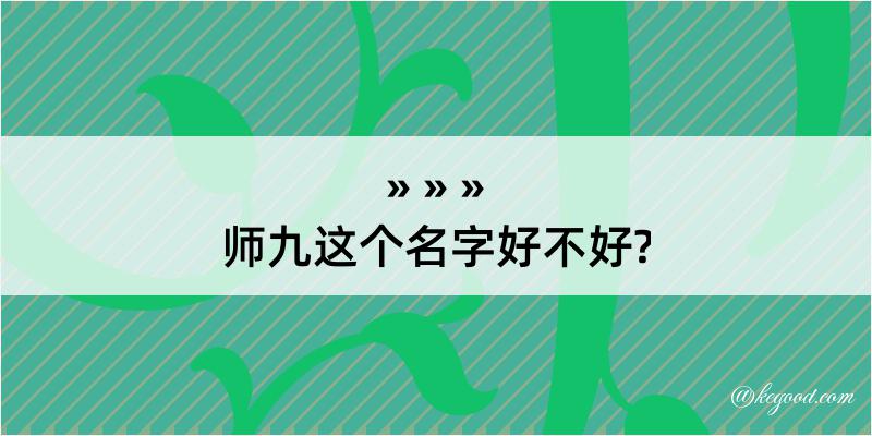 师九这个名字好不好?