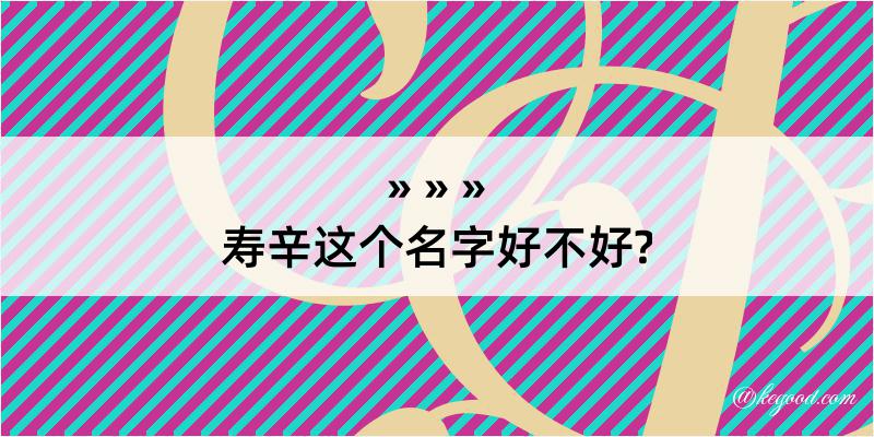 寿辛这个名字好不好?