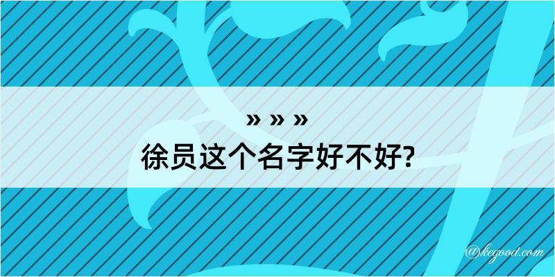 徐员这个名字好不好?