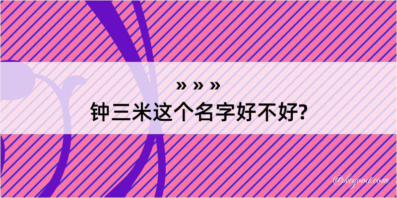 钟三米这个名字好不好?