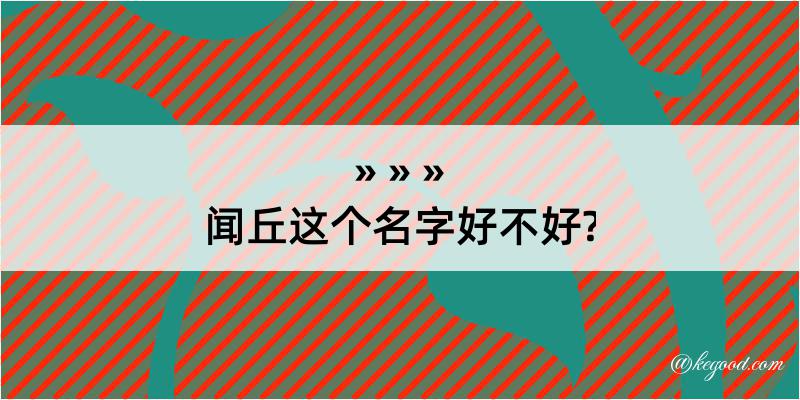 闻丘这个名字好不好?