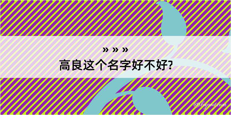 高良这个名字好不好?