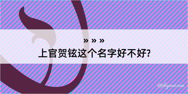 上官贺铉这个名字好不好?