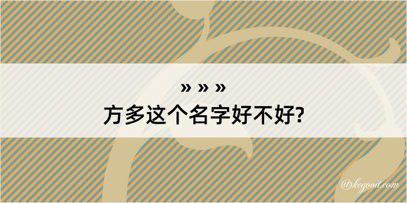 方多这个名字好不好?