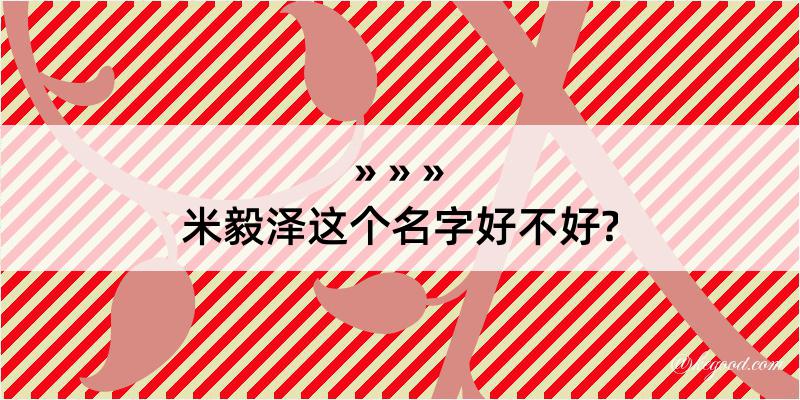 米毅泽这个名字好不好?