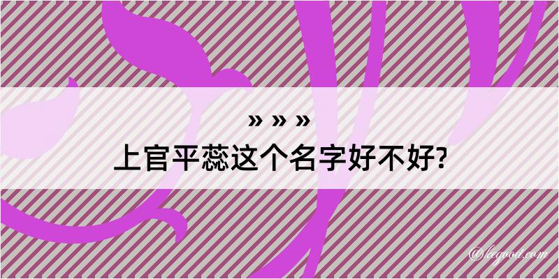 上官平蕊这个名字好不好?