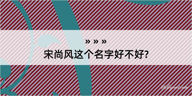 宋尚风这个名字好不好?