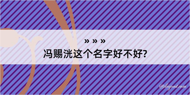 冯赐洸这个名字好不好?