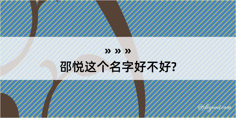 邵悦这个名字好不好?