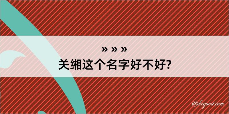 关缃这个名字好不好?