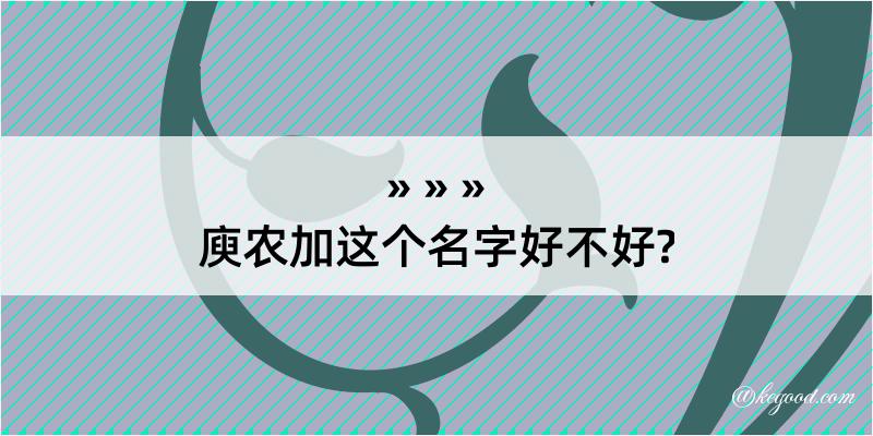 庾农加这个名字好不好?