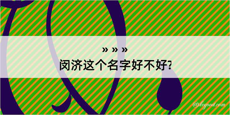 闵济这个名字好不好?