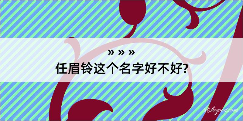 任眉铃这个名字好不好?