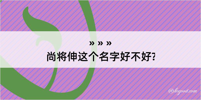 尚将伸这个名字好不好?