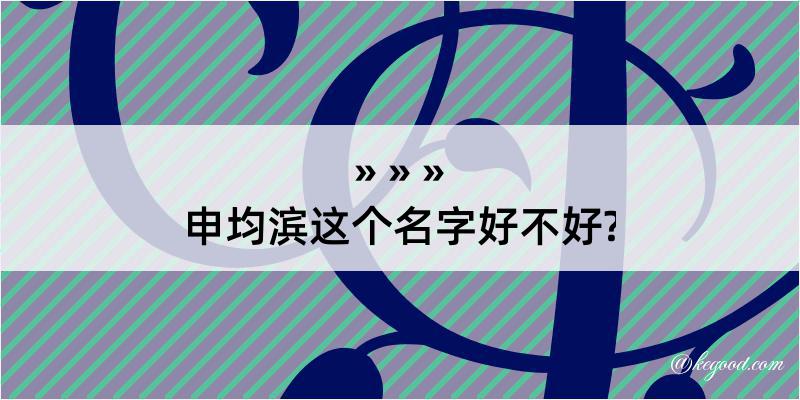 申均滨这个名字好不好?