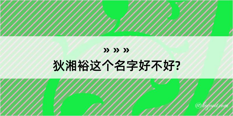 狄湘裕这个名字好不好?