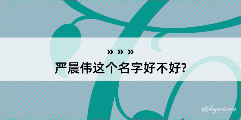 严晨伟这个名字好不好?