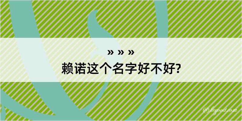 赖诺这个名字好不好?