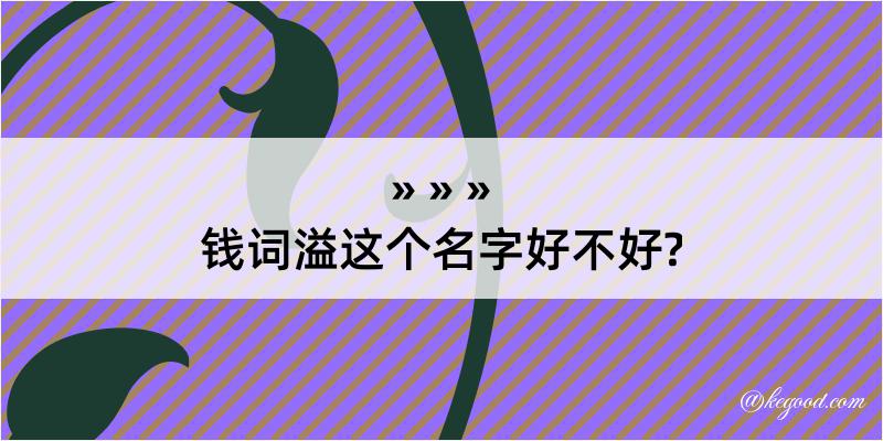 钱词溢这个名字好不好?