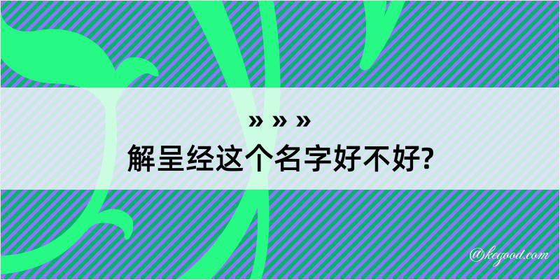 解呈经这个名字好不好?