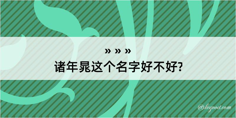 诸年晁这个名字好不好?