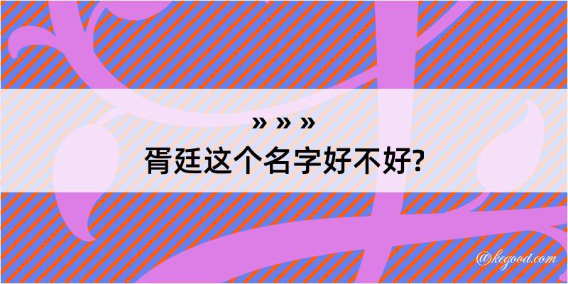 胥廷这个名字好不好?