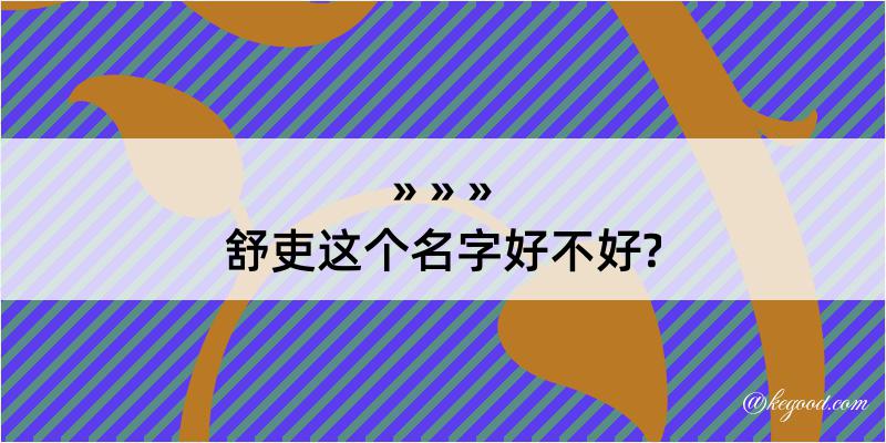 舒吏这个名字好不好?