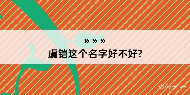 虞铠这个名字好不好?